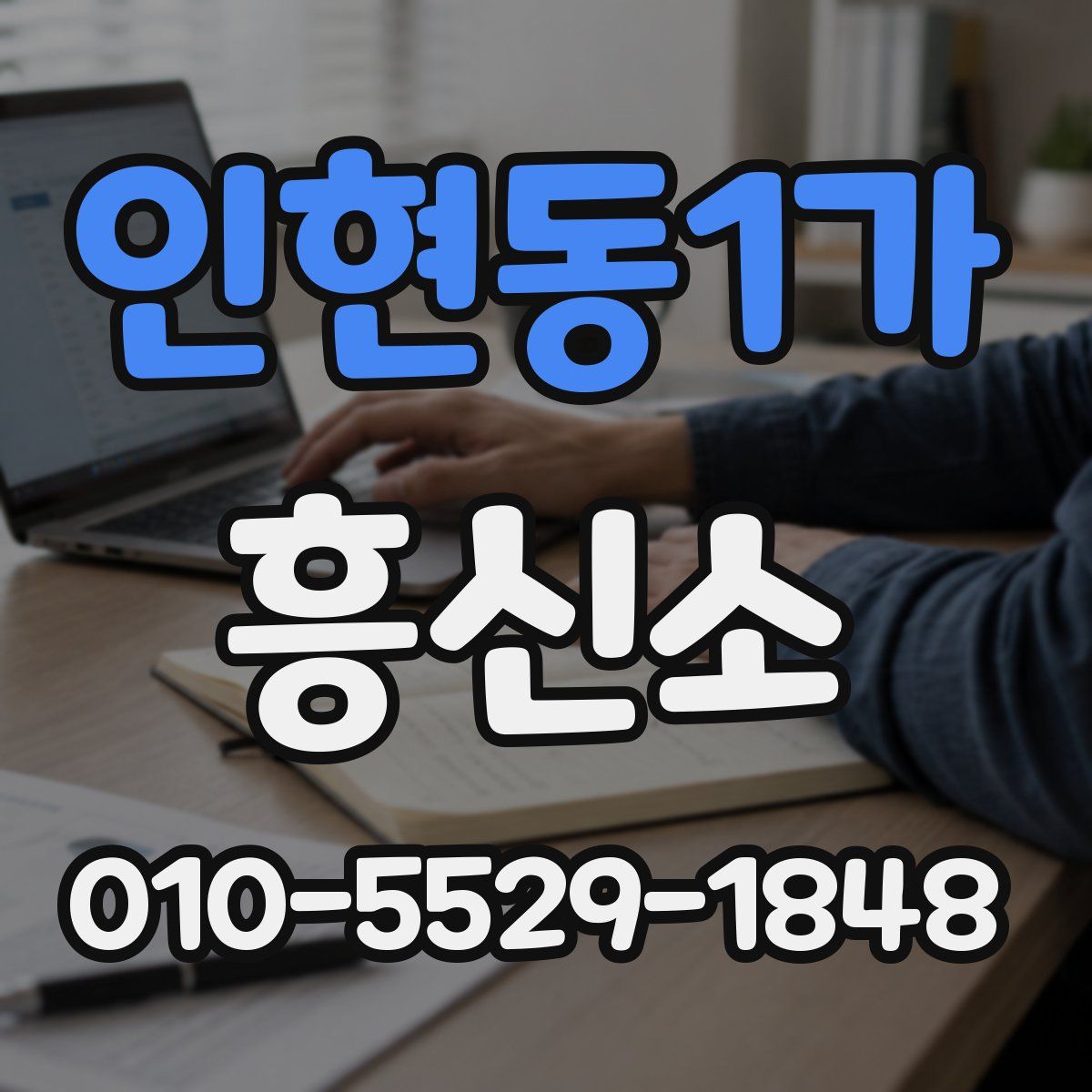 인현동1가 흥신소