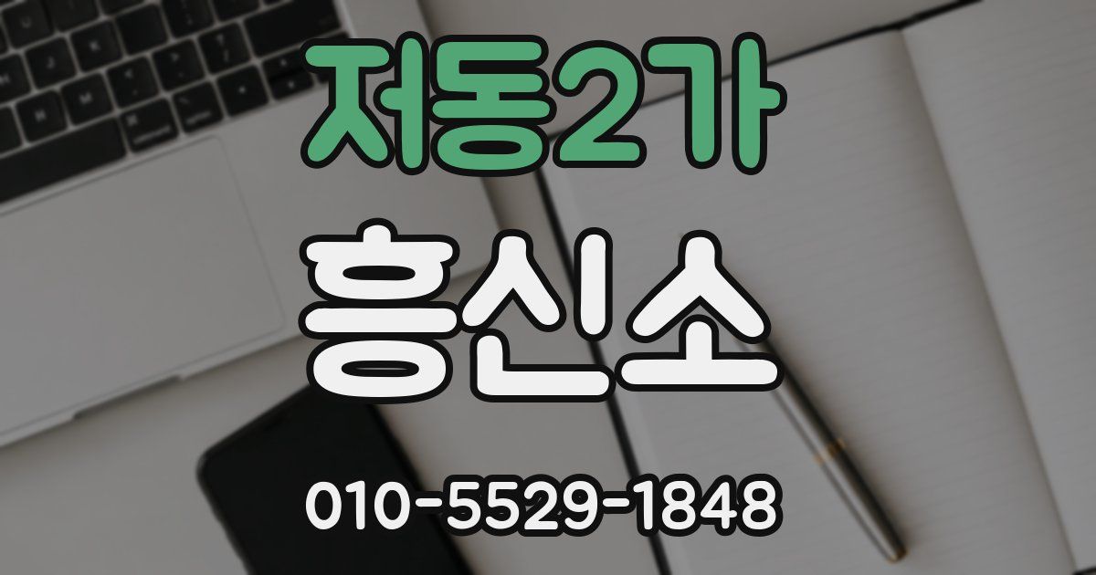 저동2가 흥신소