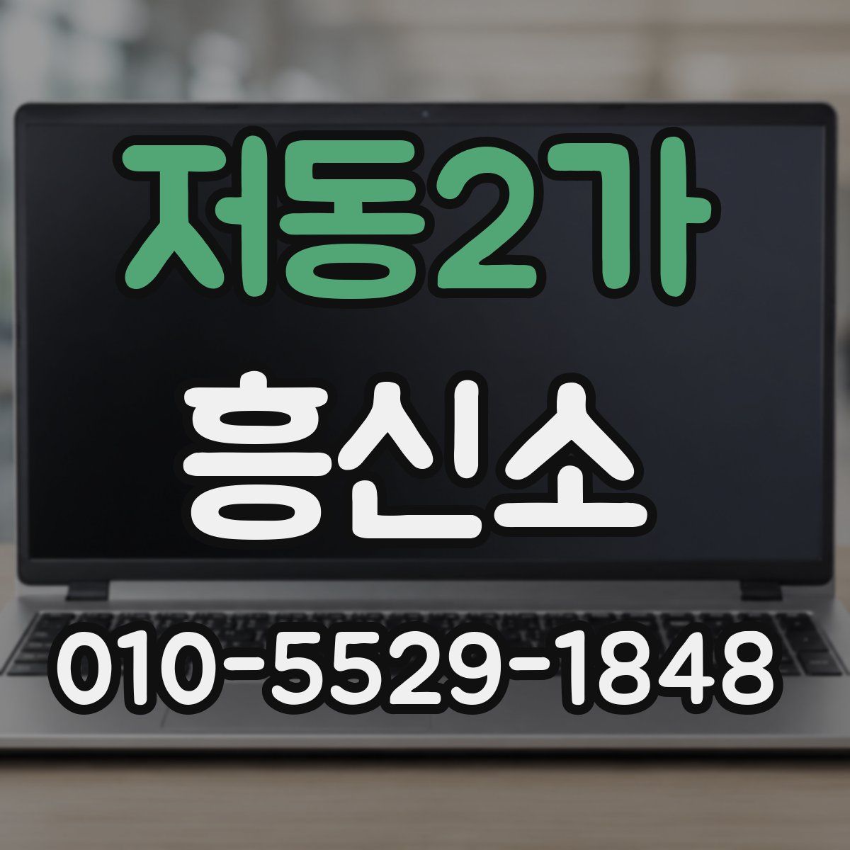 저동2가 흥신소