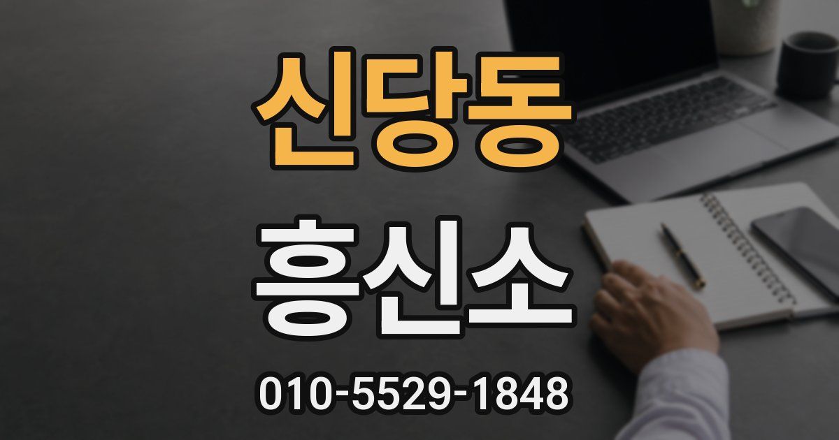 신당동 흥신소