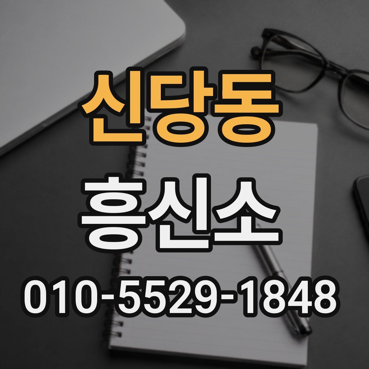 신당동 흥신소