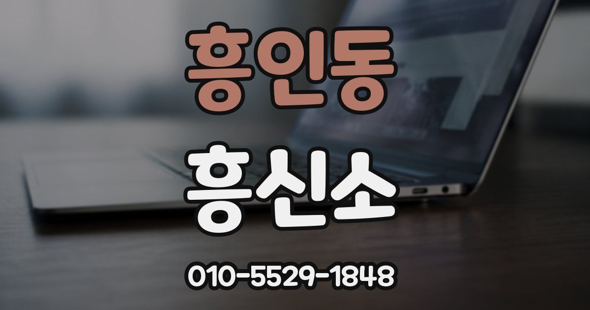 흥인동 흥신소