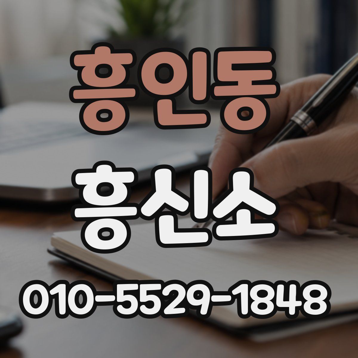 흥인동 흥신소