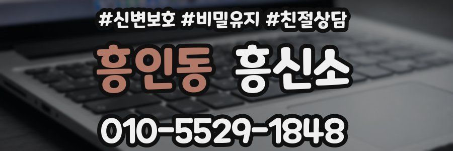 흥인동 흥신소