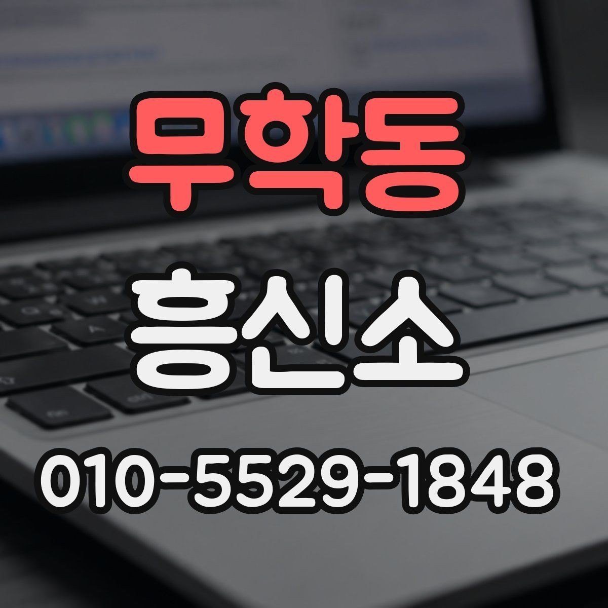 무학동 흥신소 문의 전에 비교해볼 체크리스트