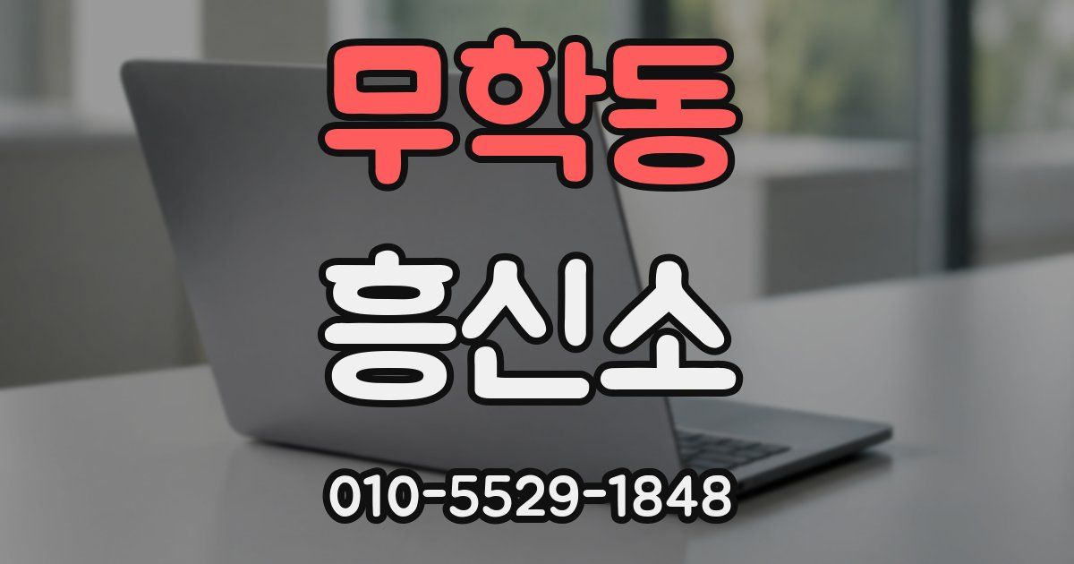 무학동 흥신소