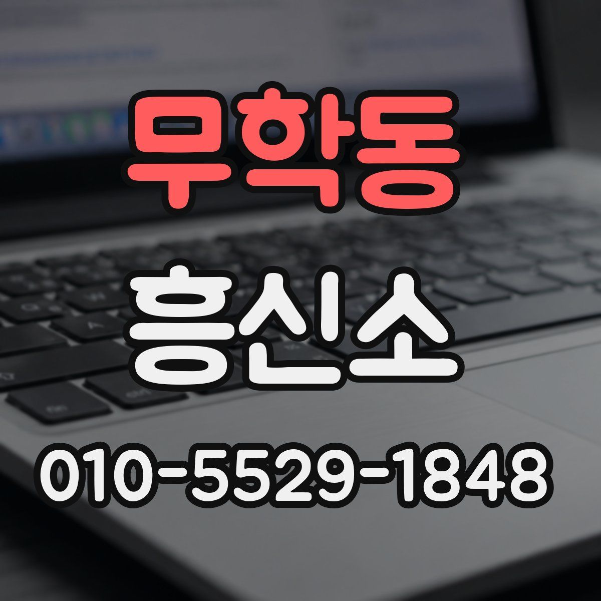 무학동 흥신소