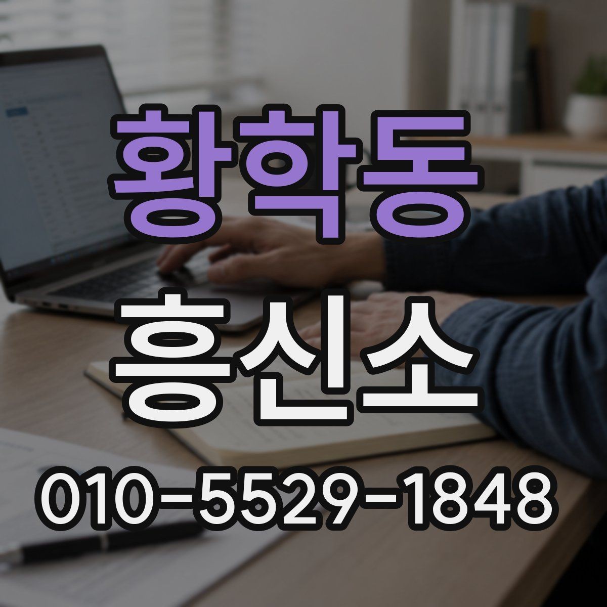 황학동 흥신소 선택에 도움이 되는 비교 포인트