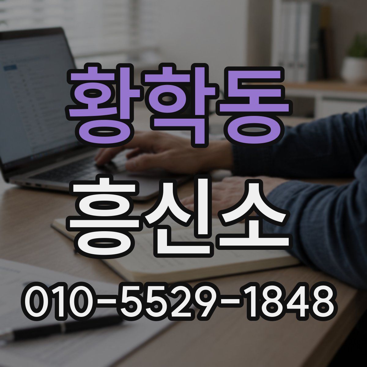 황학동 흥신소