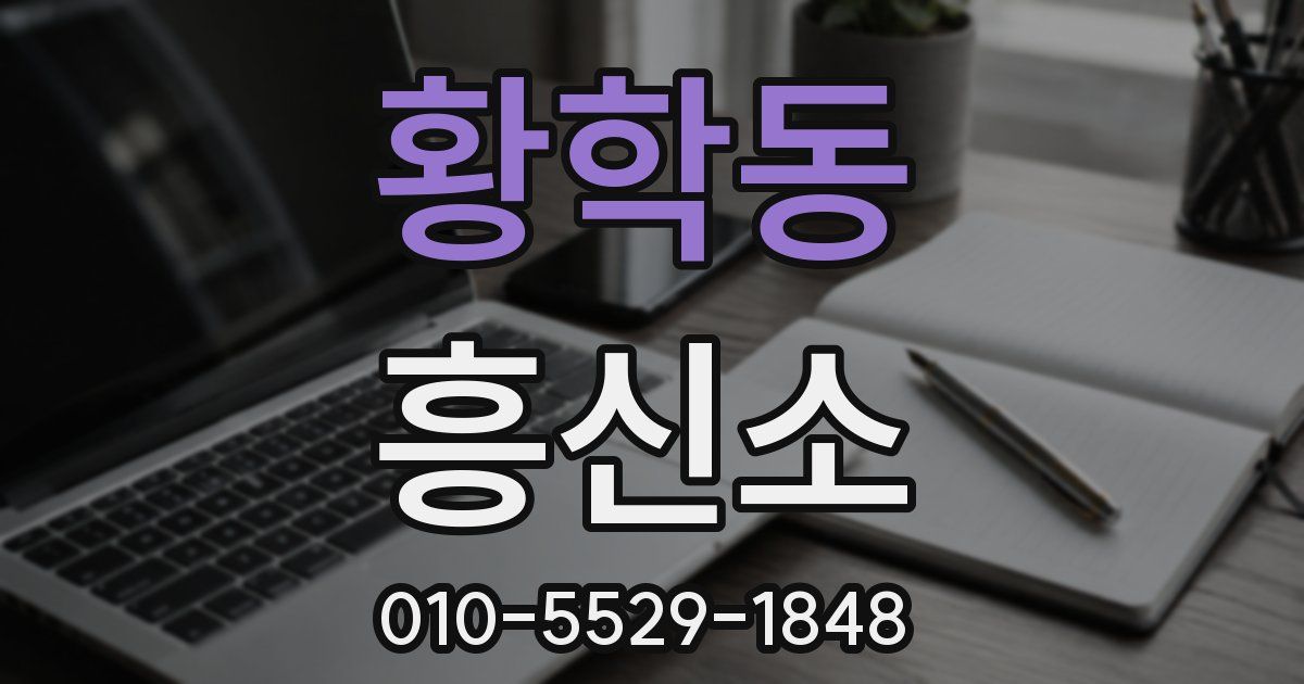 황학동 흥신소