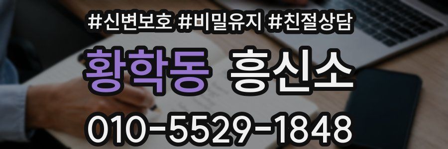 황학동 흥신소
