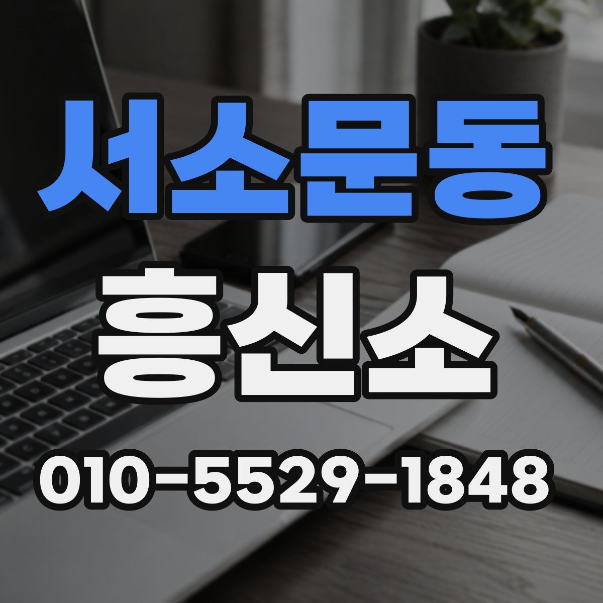 서소문동 흥신소