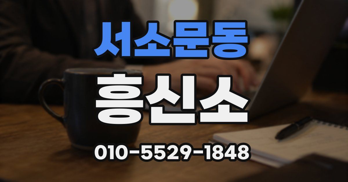 서소문동 흥신소