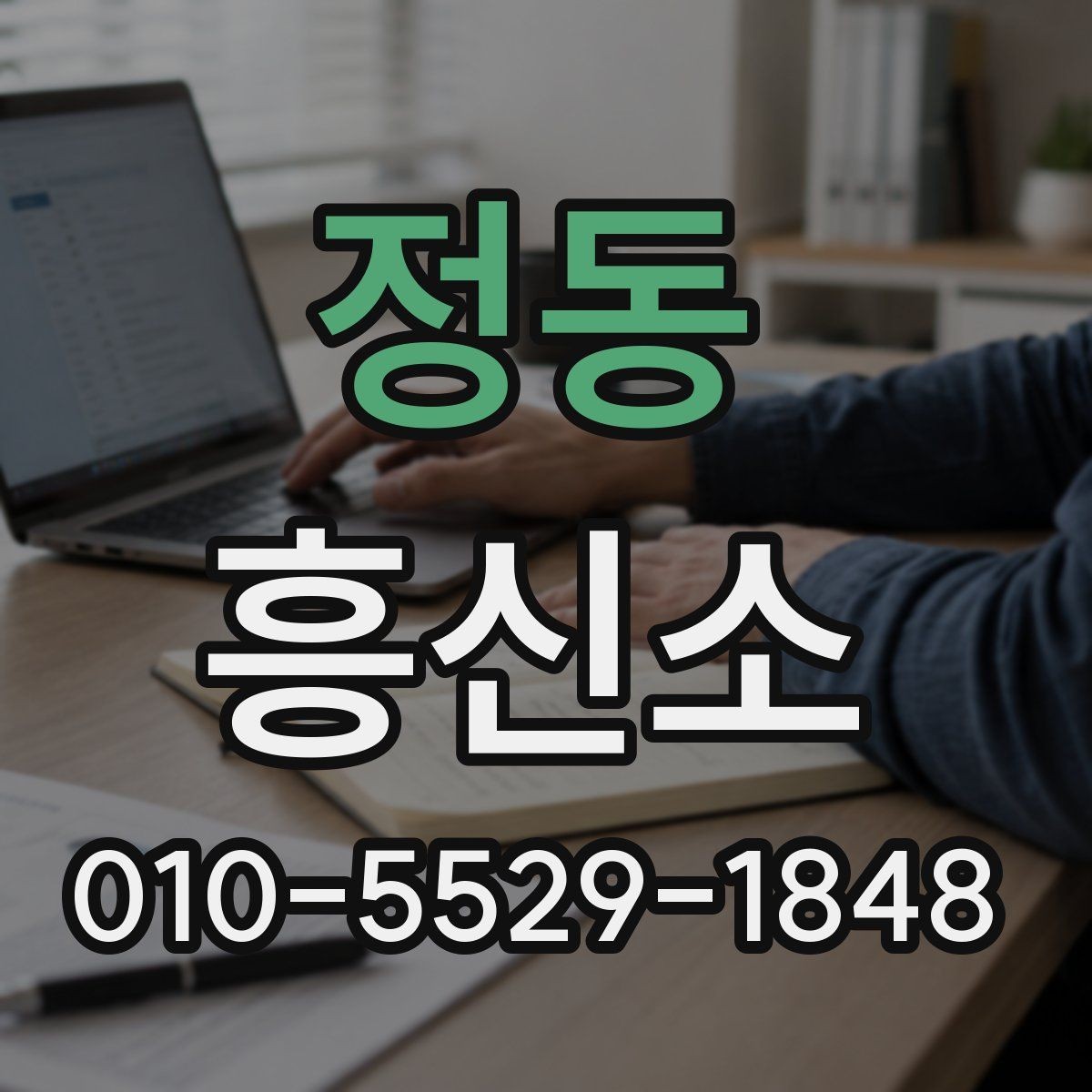 정동 흥신소 상담으로 알 수 있는 서비스 차이