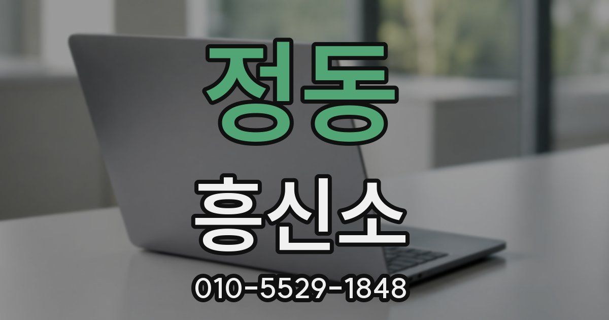 정동 흥신소
