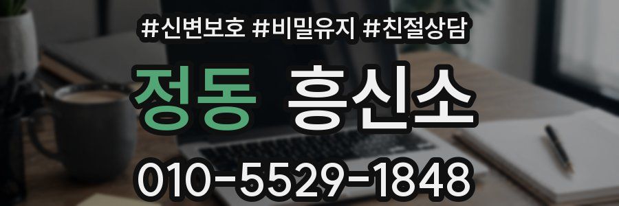정동 흥신소