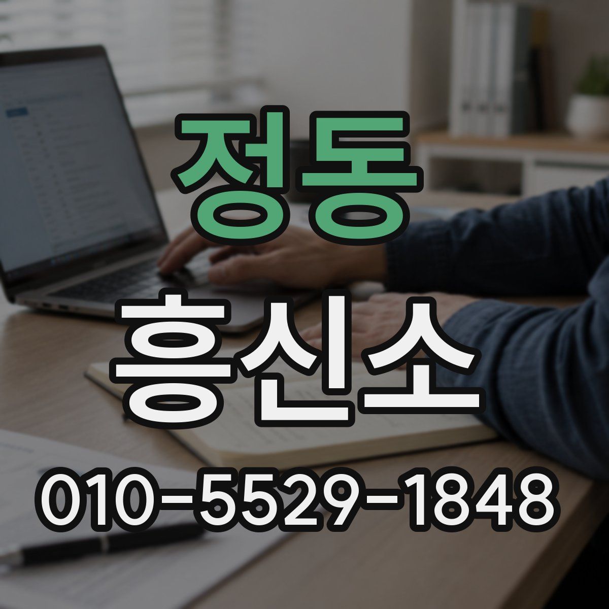정동 흥신소