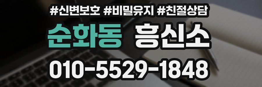 순화동 흥신소