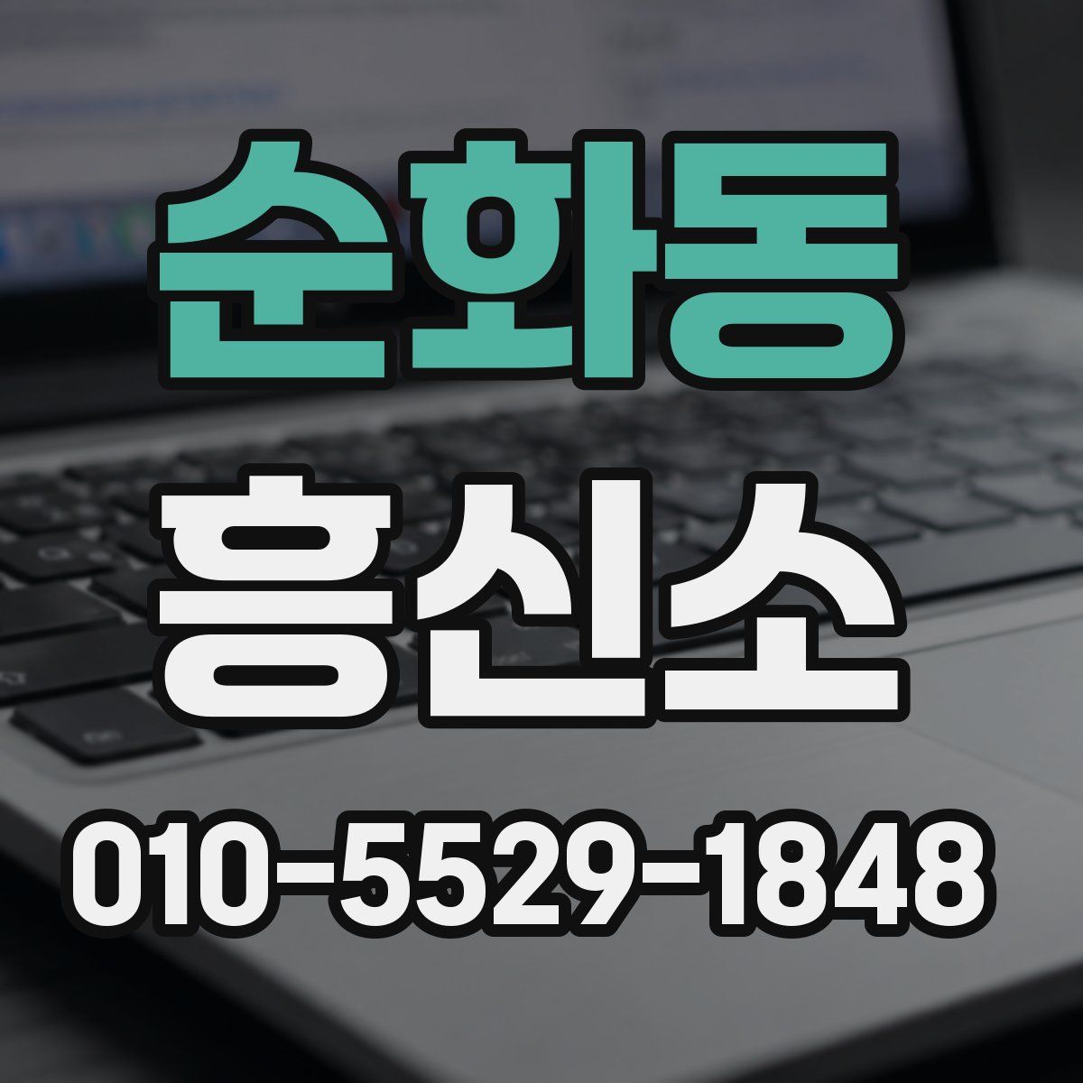 순화동 흥신소