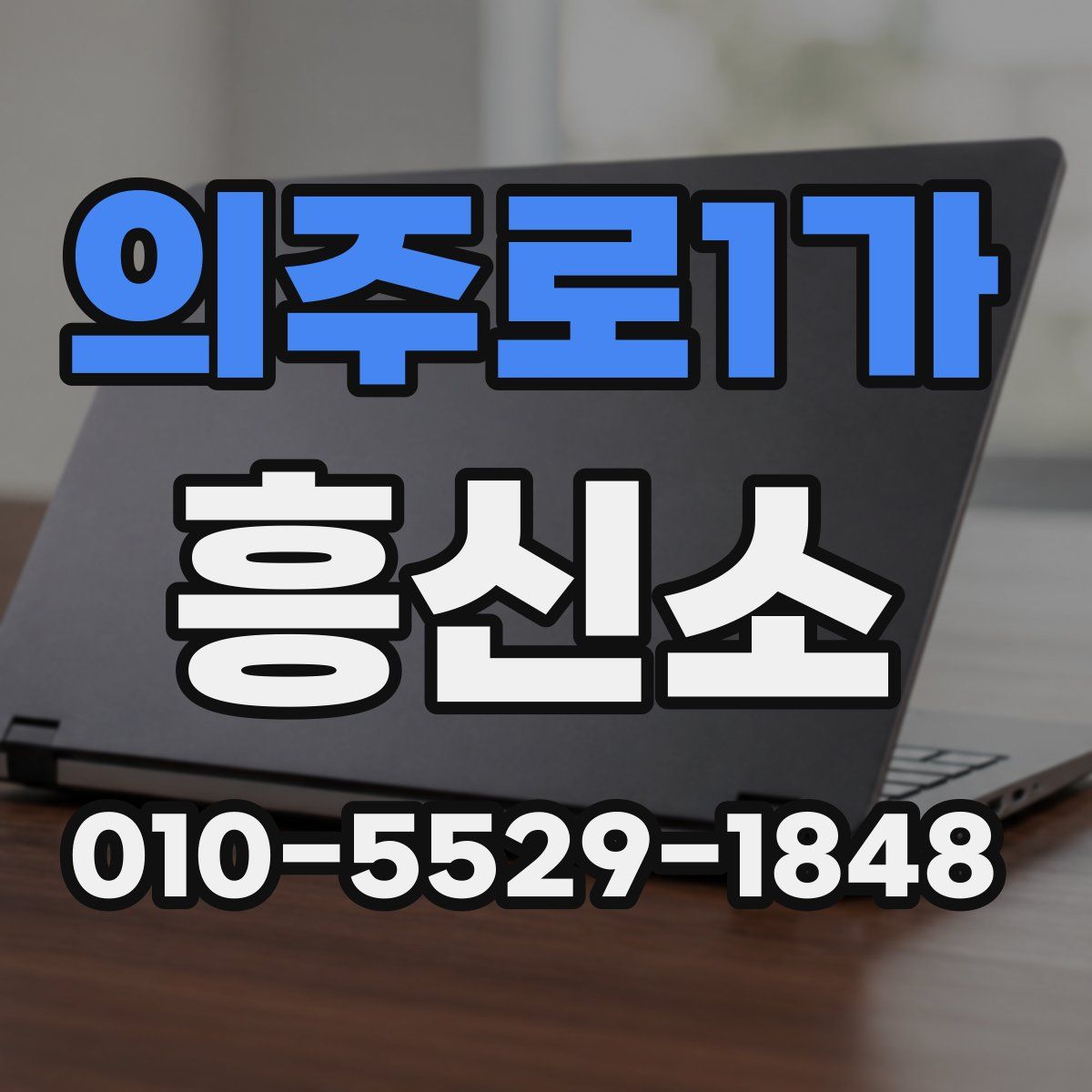 의주로1가 흥신소