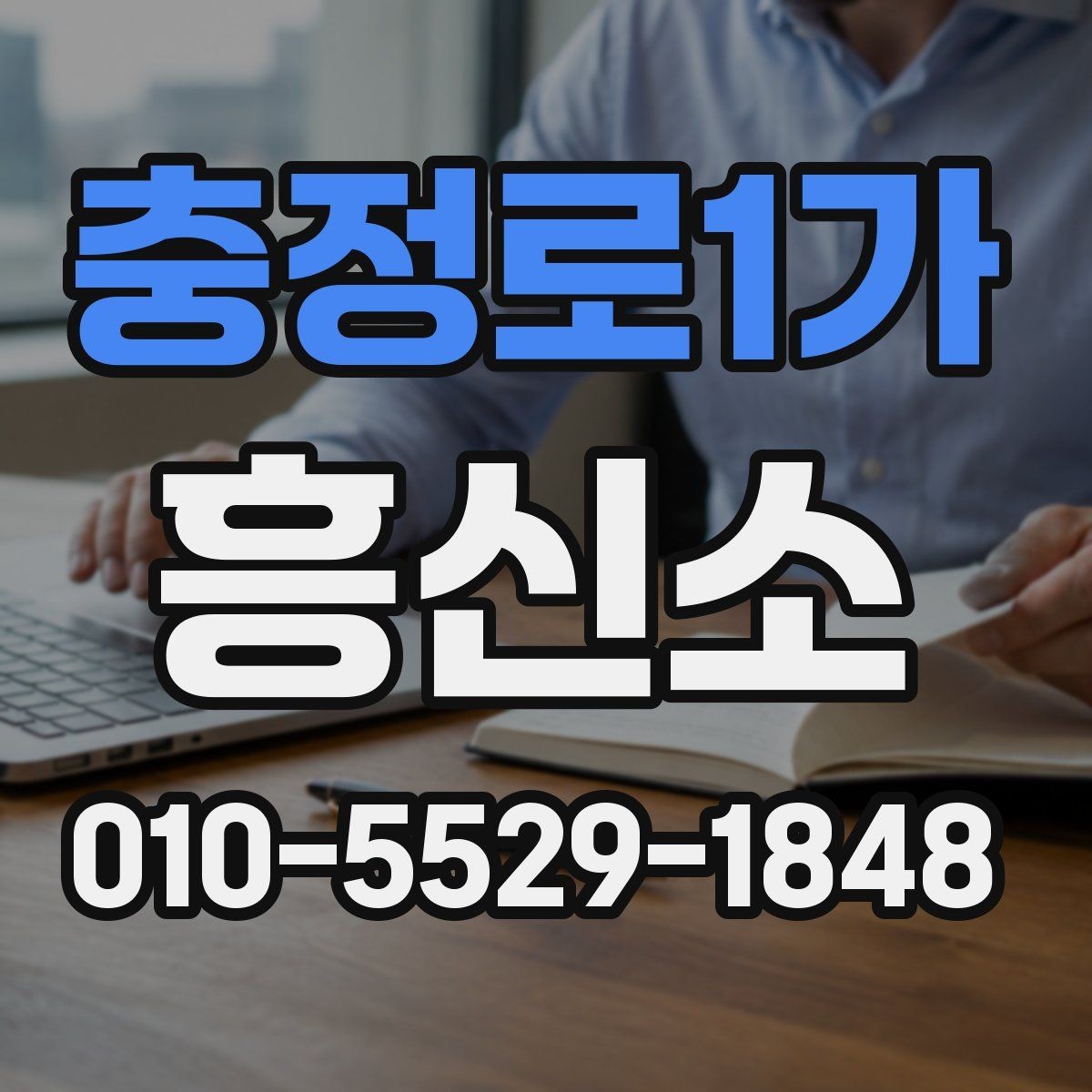충정로1가 흥신소 선택에서 중요한 커뮤니케이션 방식
