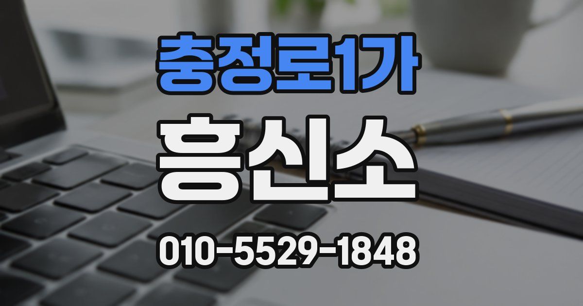 충정로1가 흥신소