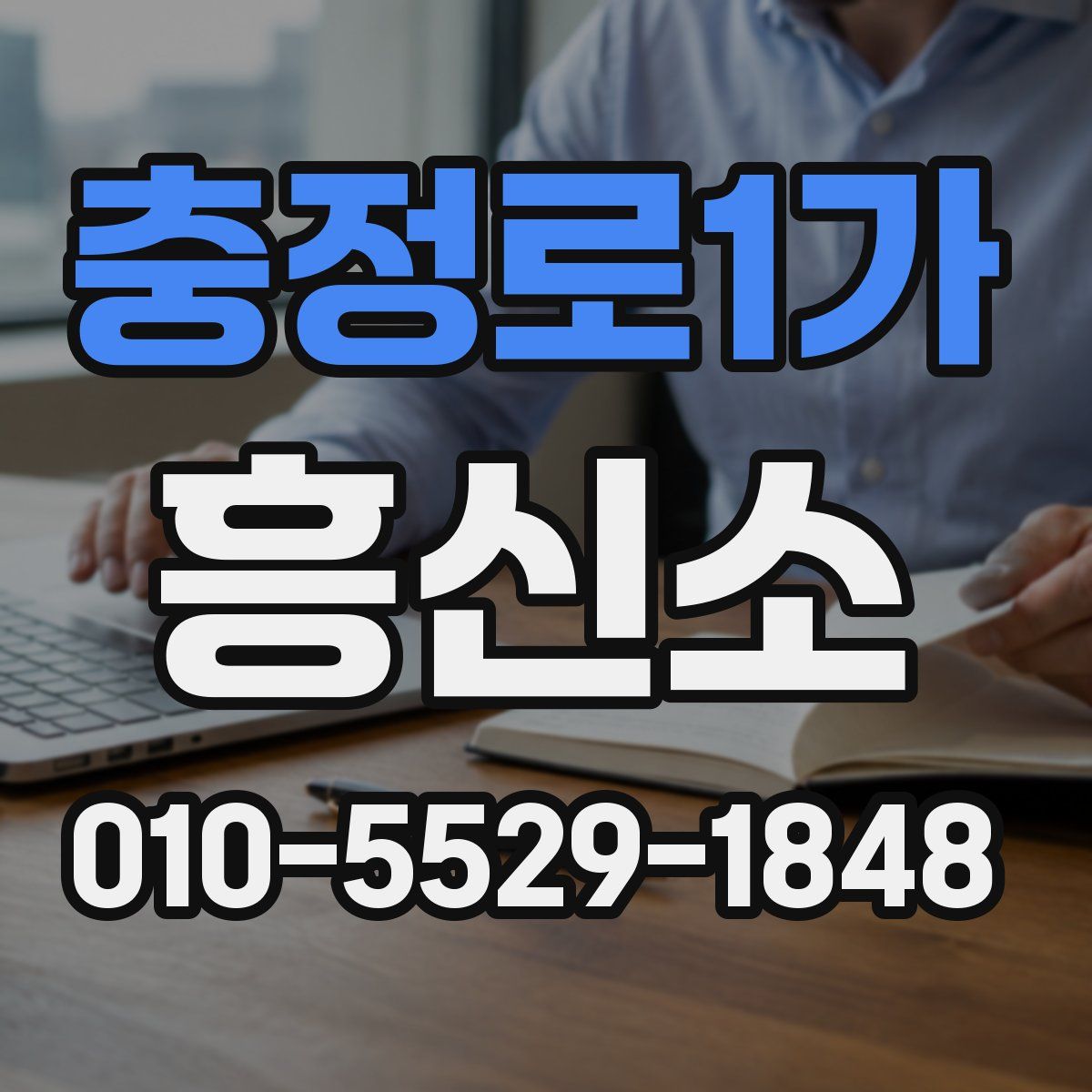 충정로1가 흥신소