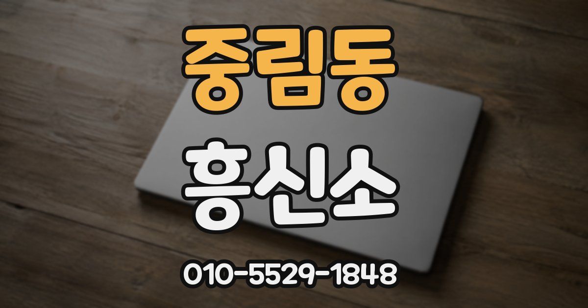 중림동 흥신소