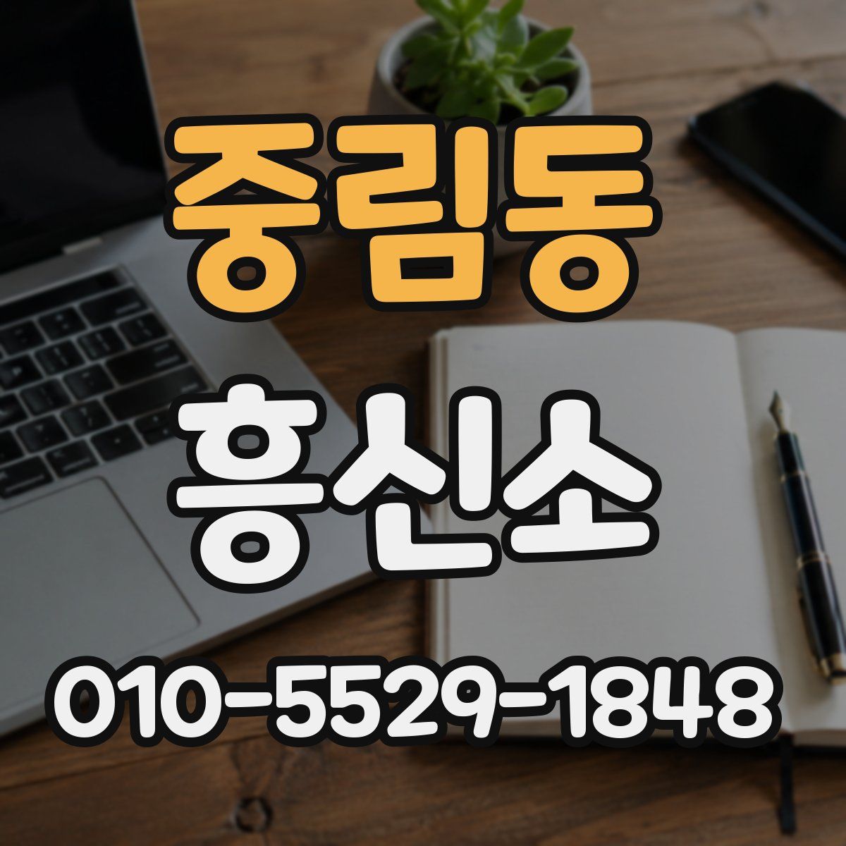 중림동 흥신소