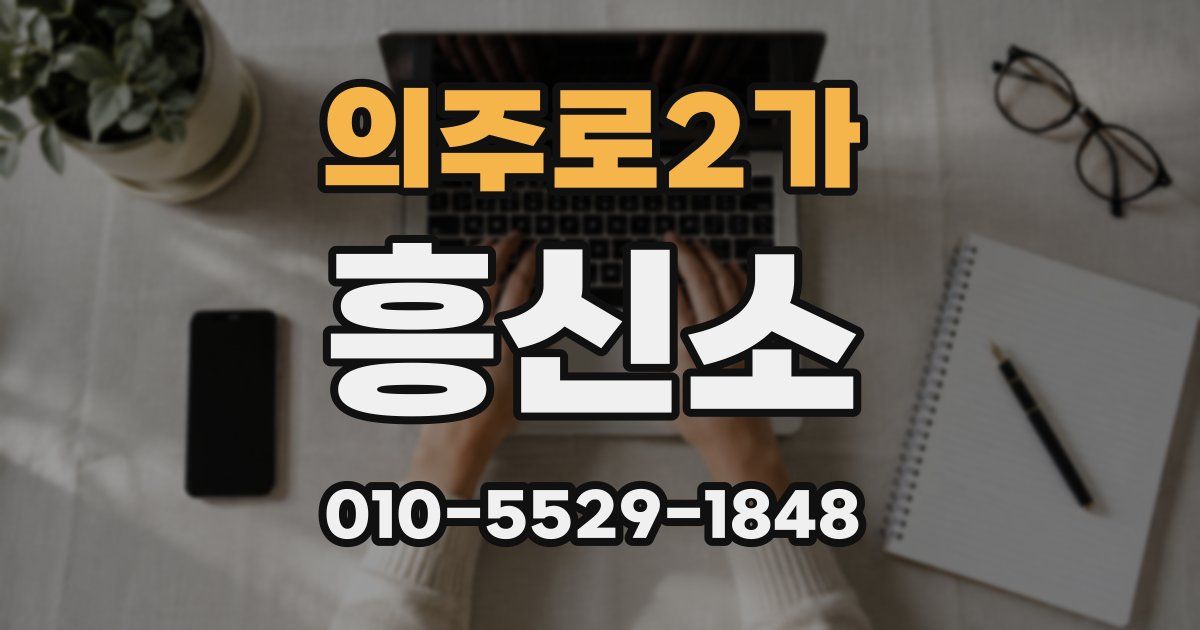 의주로2가 흥신소