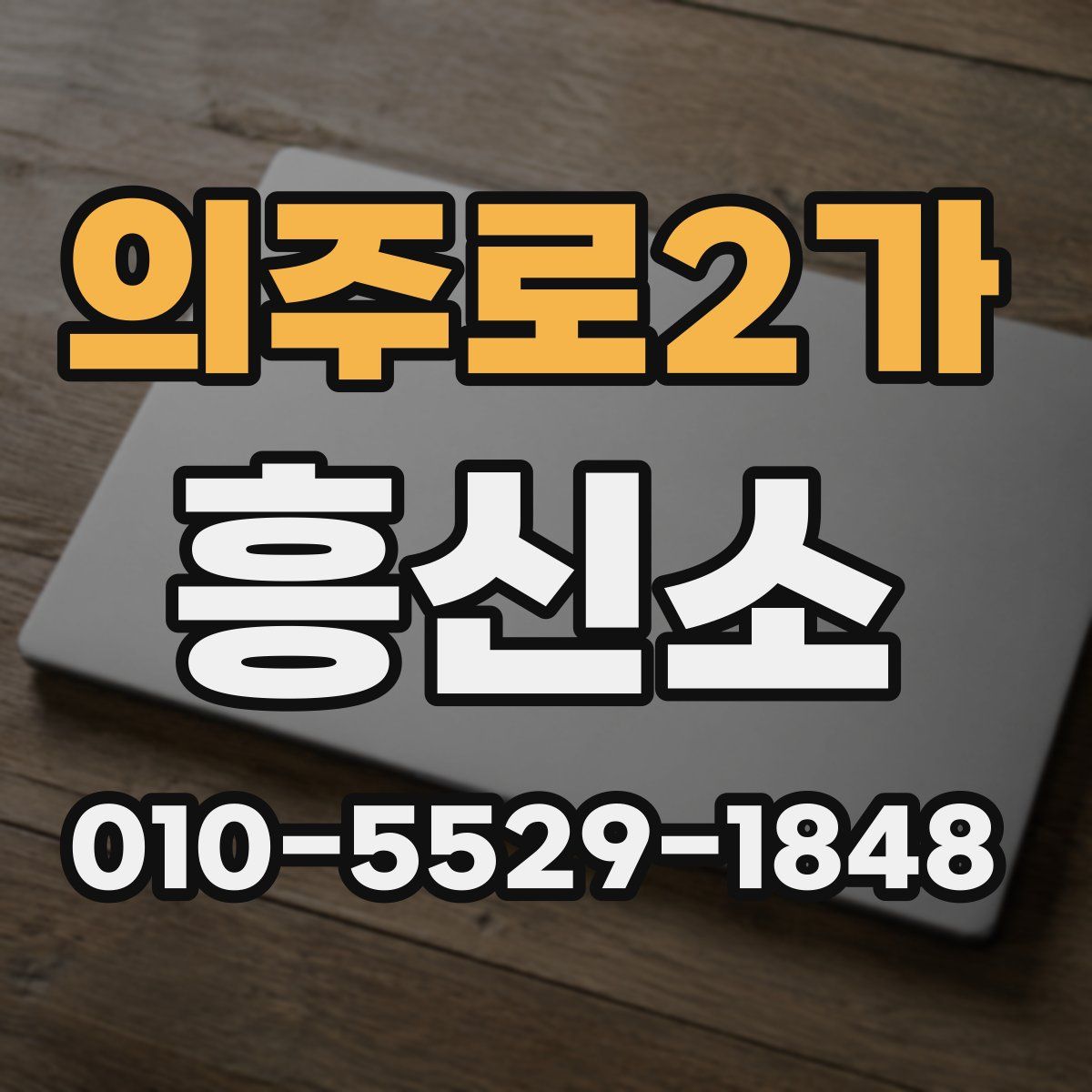 의주로2가 흥신소