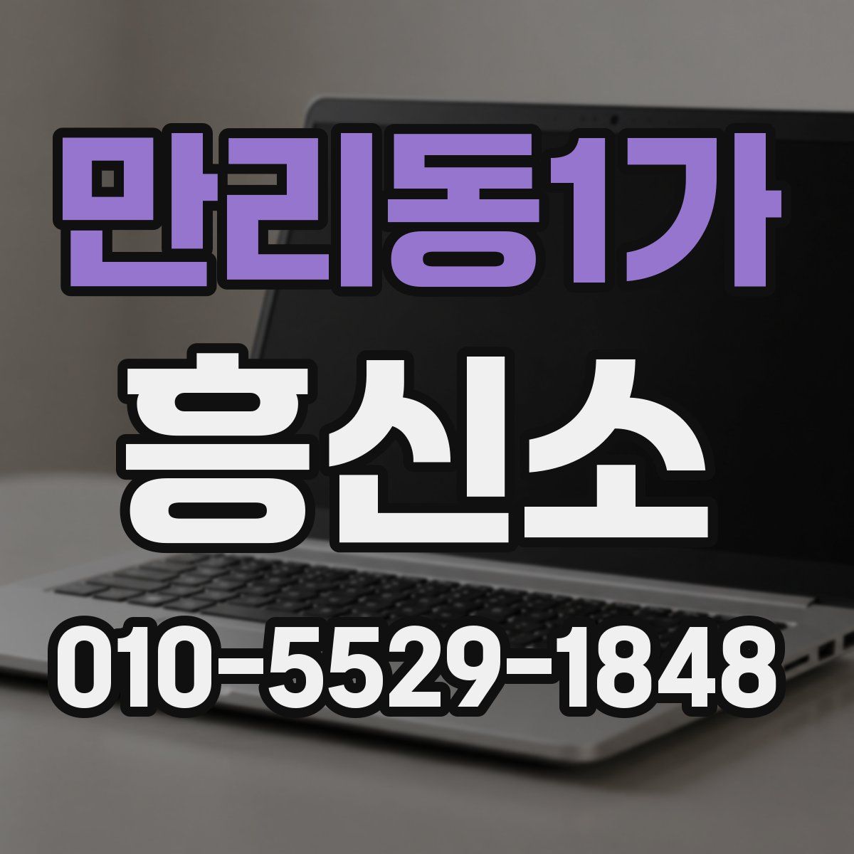 만리동1가 흥신소