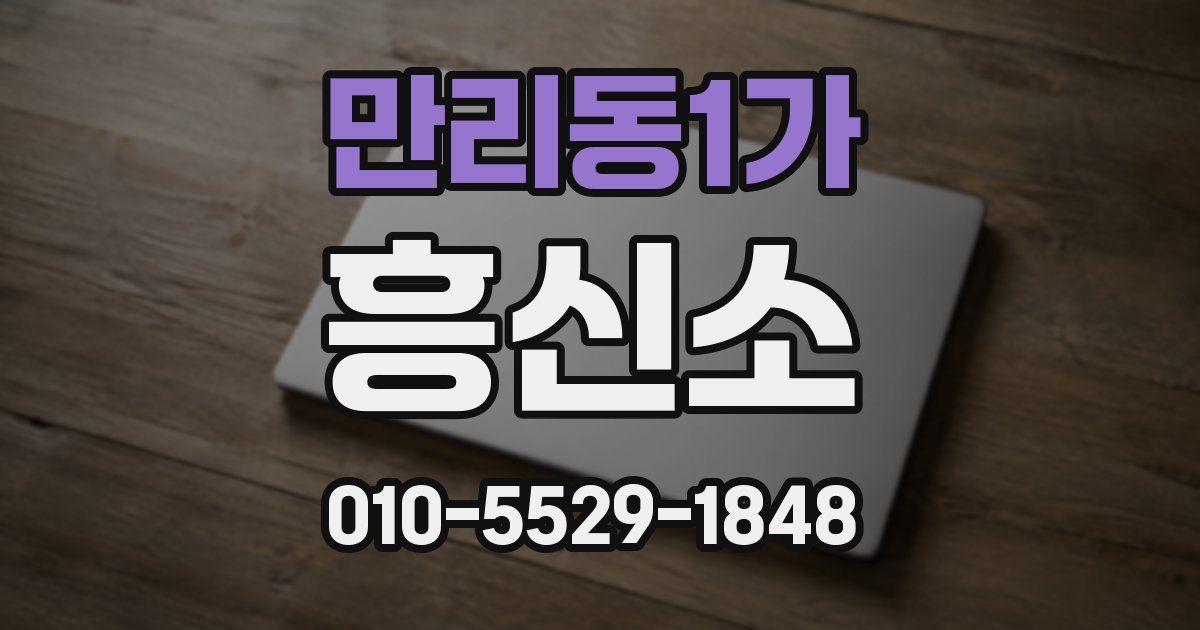만리동1가 흥신소