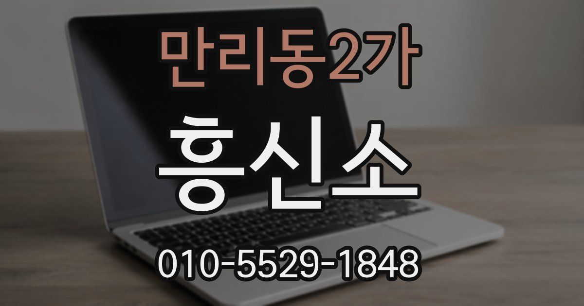 만리동2가 흥신소