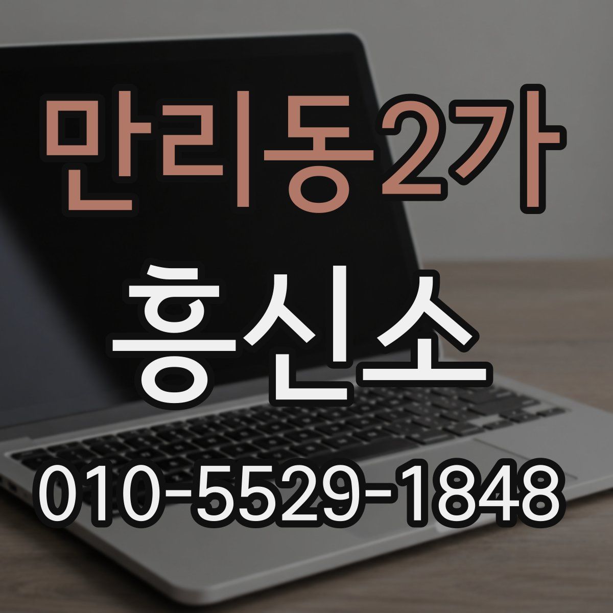 만리동2가 흥신소