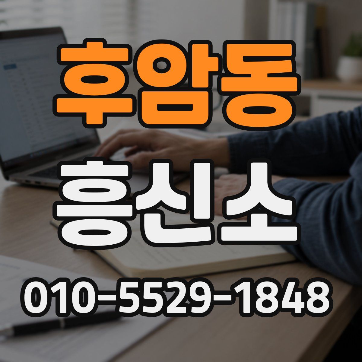 후암동 흥신소