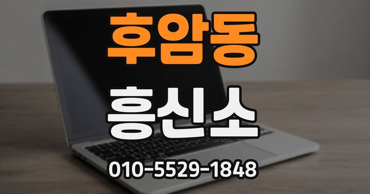 후암동 흥신소