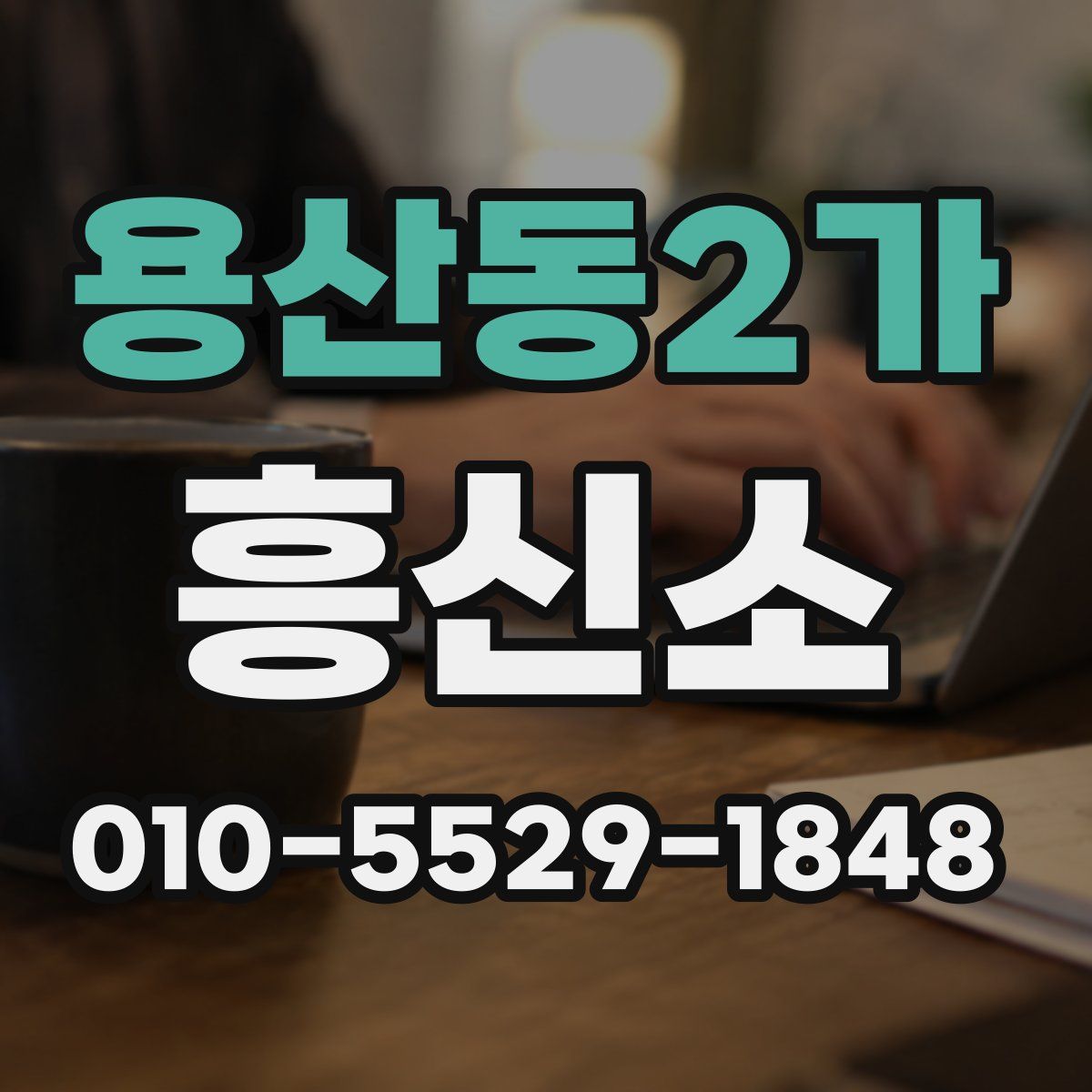 용산동2가 흥신소