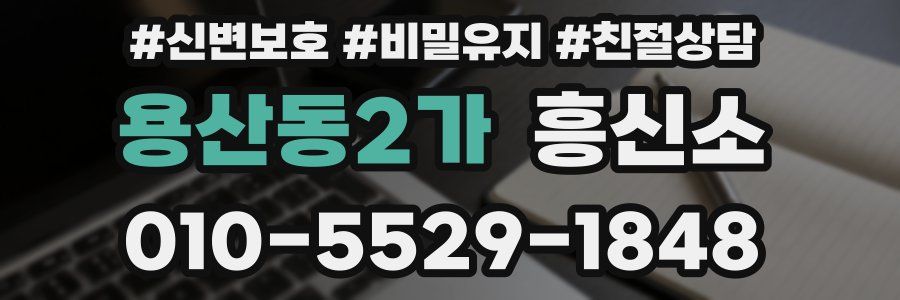 용산동2가 흥신소