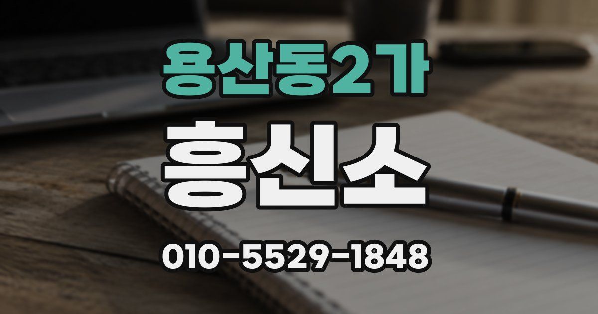 용산동2가 흥신소