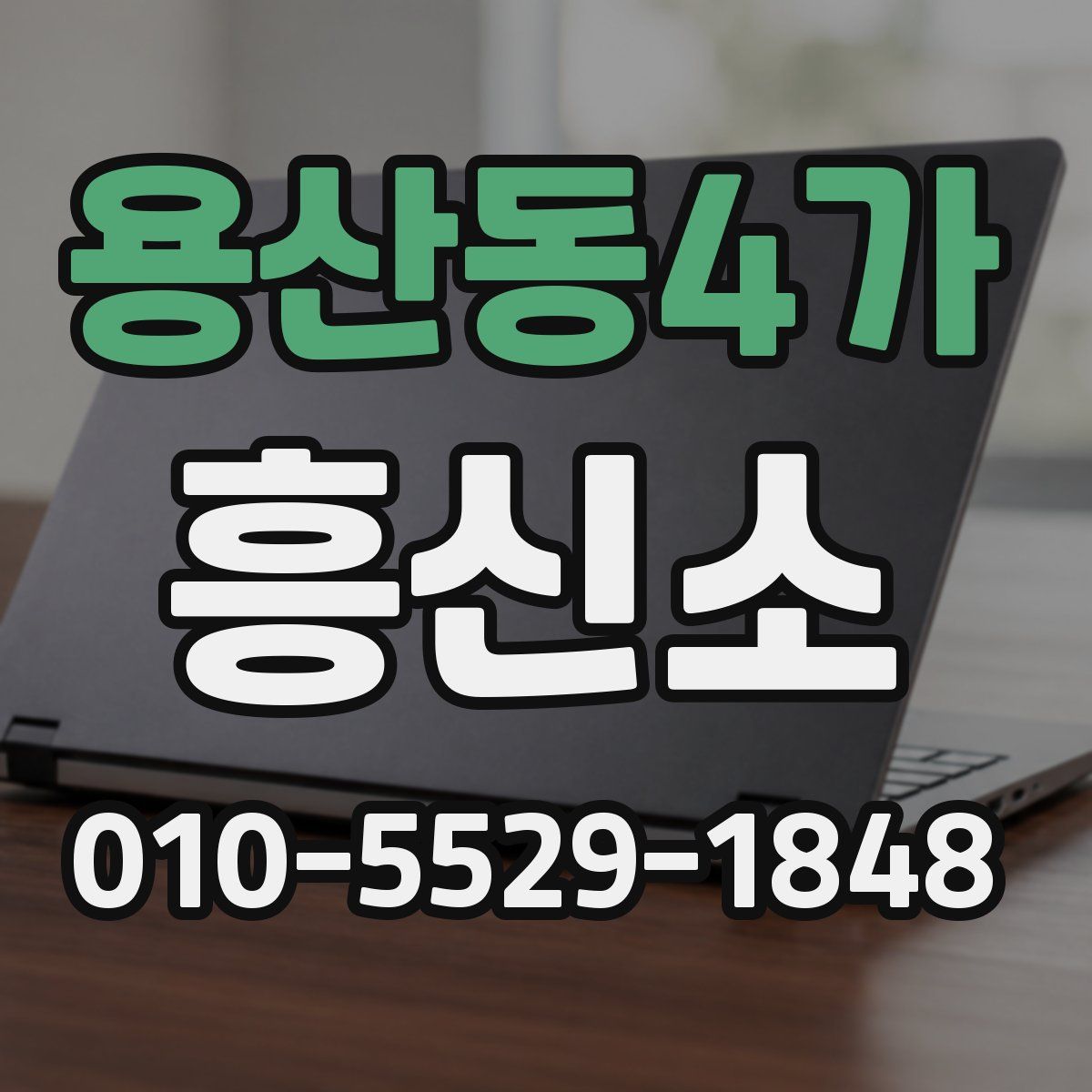 용산동4가 흥신소