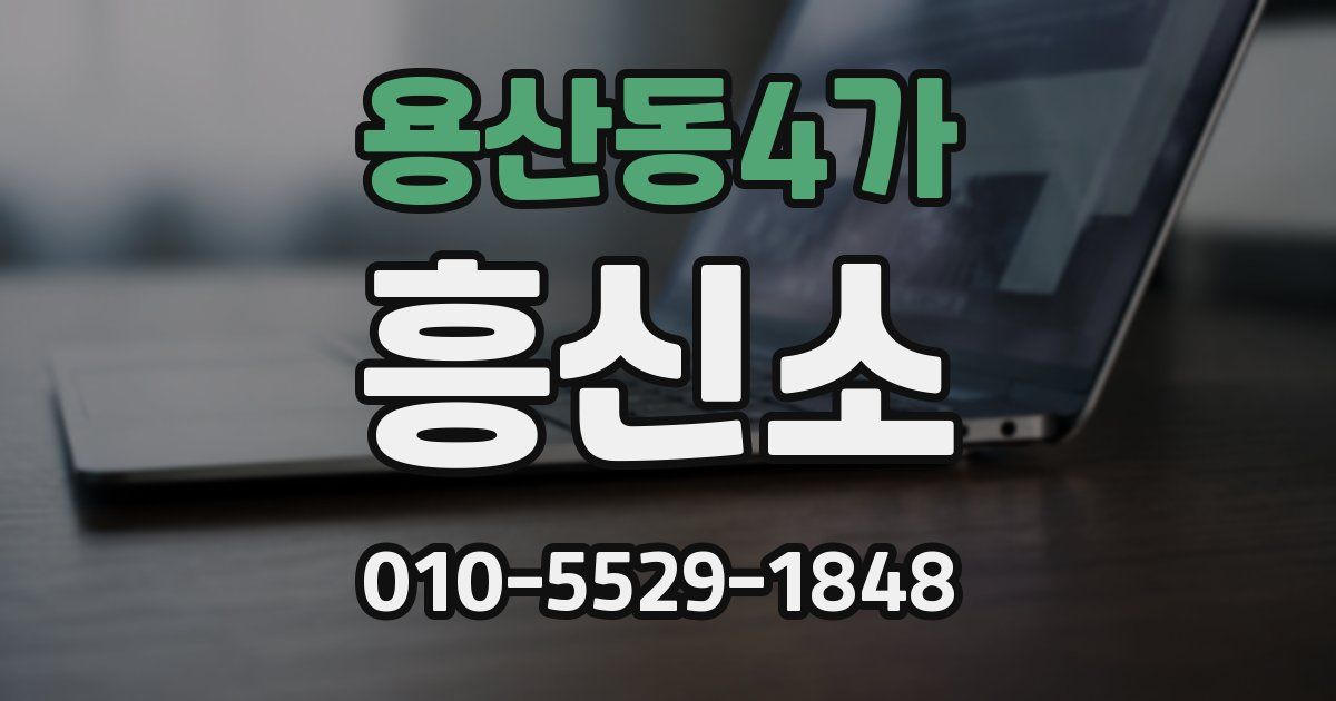 용산동4가 흥신소