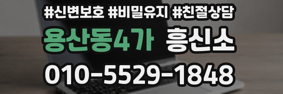 용산동4가 흥신소