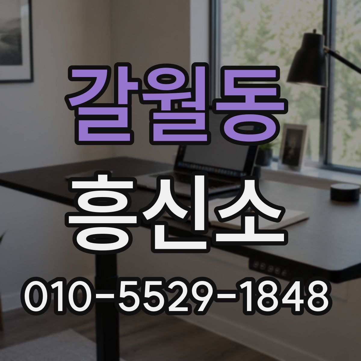 갈월동 흥신소