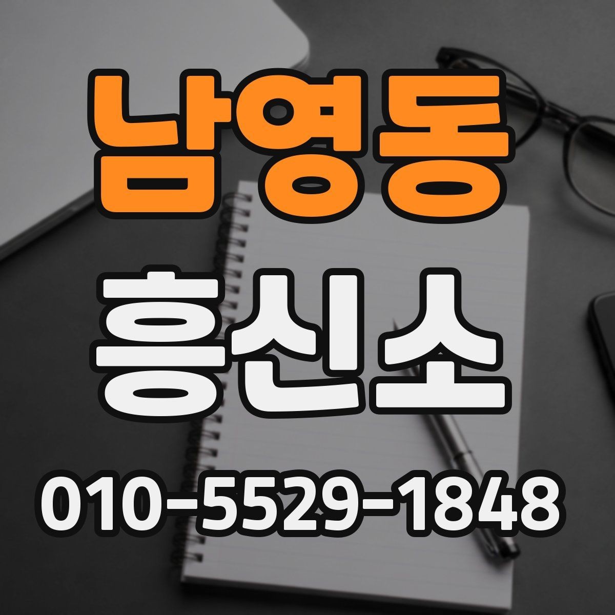 남영동 흥신소 찾을 때 주의해야 할 점