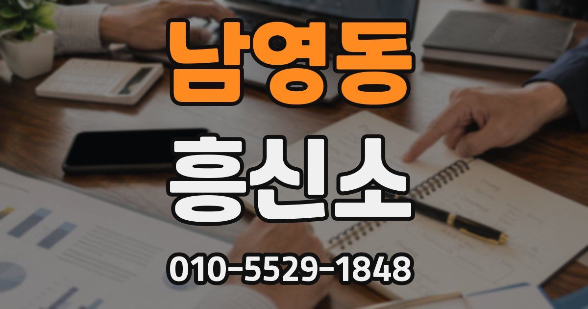 남영동 흥신소