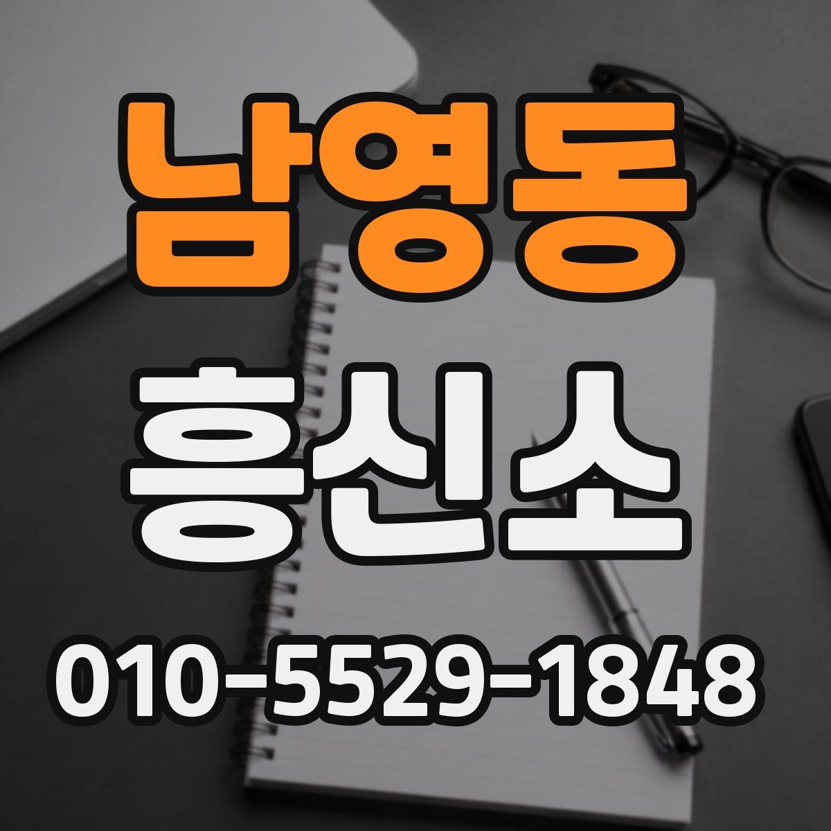 남영동 흥신소