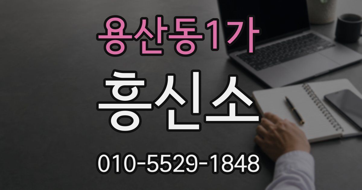 용산동1가 흥신소