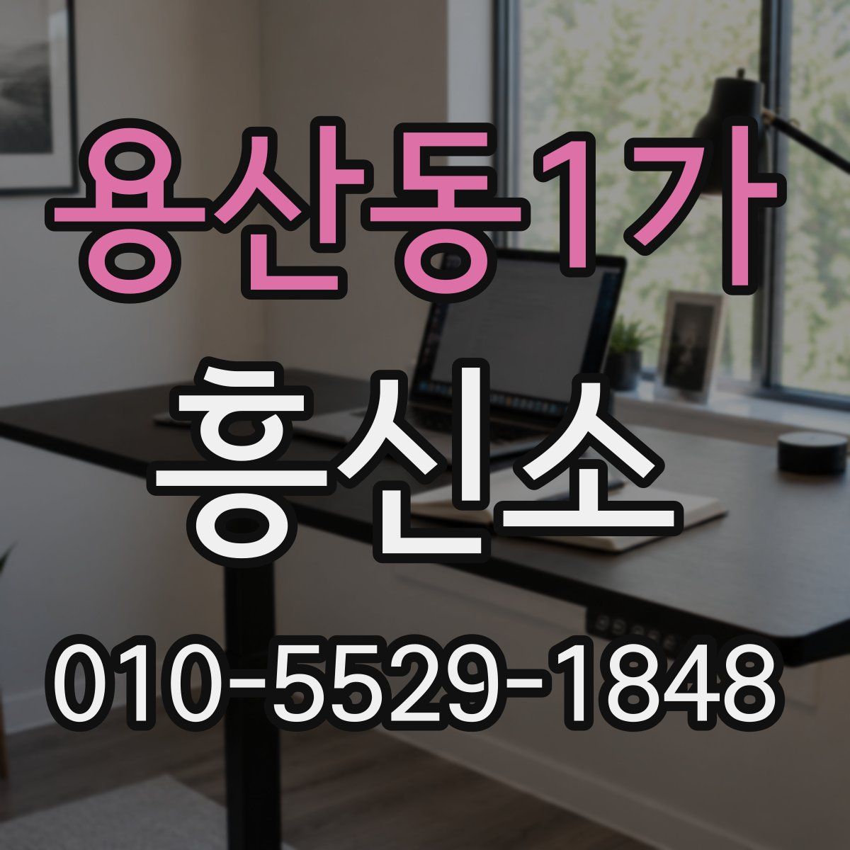 용산동1가 흥신소