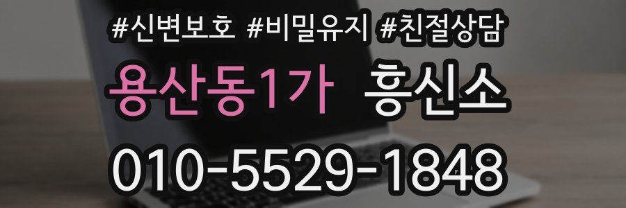 용산동1가 흥신소